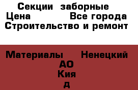 Секции  заборные › Цена ­ 1 210 - Все города Строительство и ремонт » Материалы   . Ненецкий АО,Кия д.